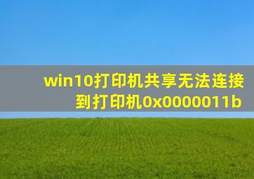 win10打印机共享无法连接到打印机0x0000011b