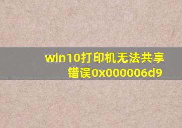 win10打印机无法共享错误0x000006d9