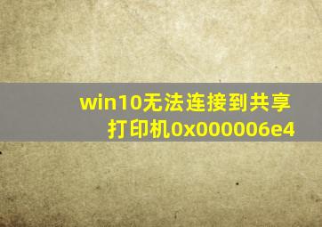 win10无法连接到共享打印机0x000006e4