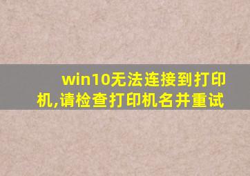 win10无法连接到打印机,请检查打印机名并重试