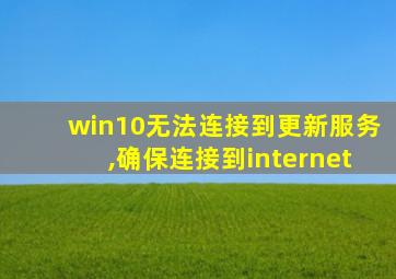 win10无法连接到更新服务,确保连接到internet