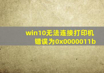 win10无法连接打印机错误为0x0000011b