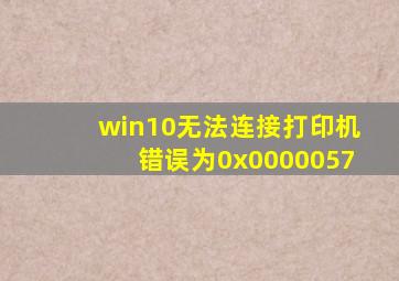win10无法连接打印机错误为0x0000057