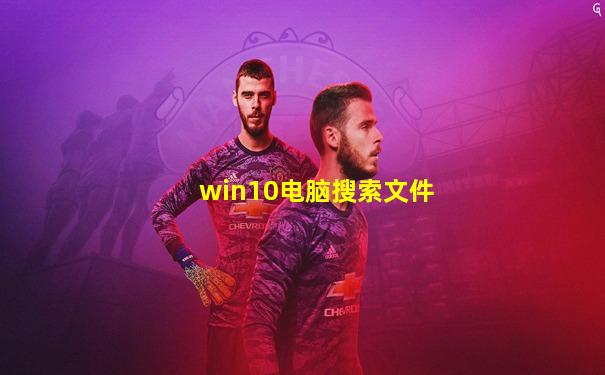 win10电脑搜索文件