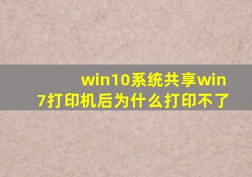win10系统共享win7打印机后为什么打印不了