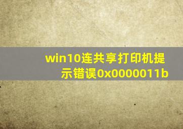 win10连共享打印机提示错误0x0000011b