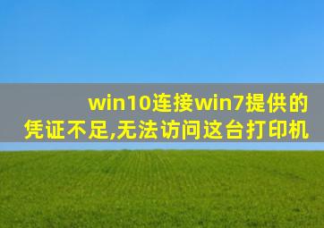 win10连接win7提供的凭证不足,无法访问这台打印机