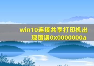 win10连接共享打印机出现错误0x0000000a