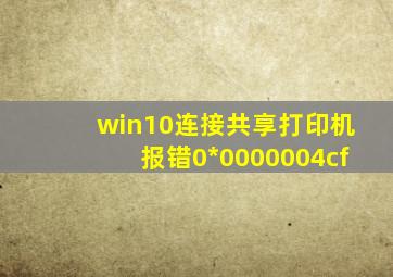 win10连接共享打印机报错0*0000004cf