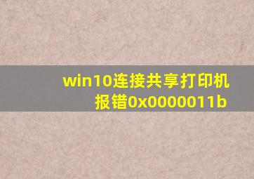 win10连接共享打印机报错0x0000011b