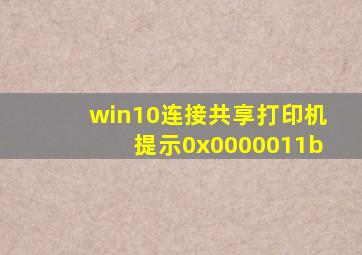 win10连接共享打印机提示0x0000011b