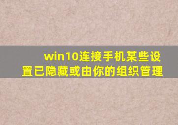 win10连接手机某些设置已隐藏或由你的组织管理