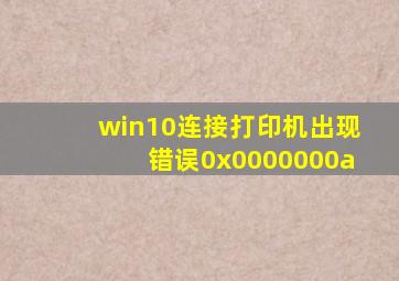 win10连接打印机出现错误0x0000000a
