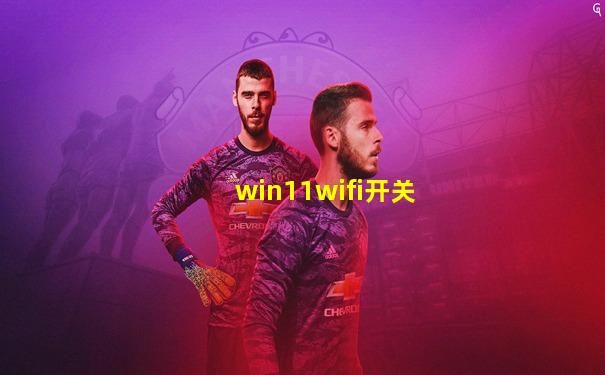win11wifi开关