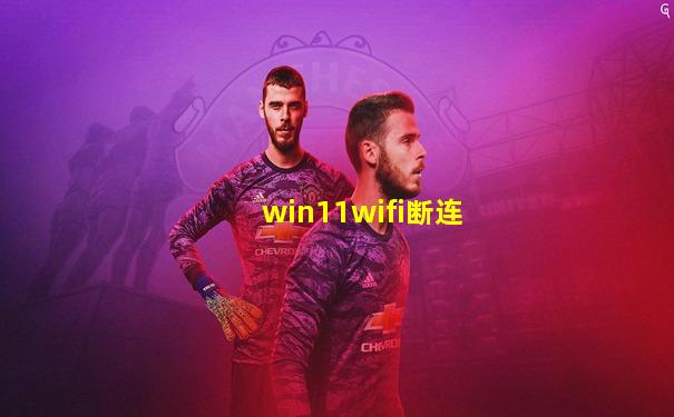 win11wifi断连
