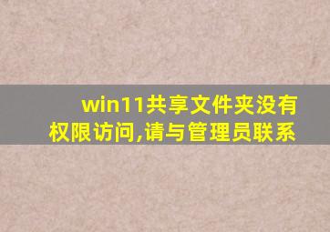win11共享文件夹没有权限访问,请与管理员联系