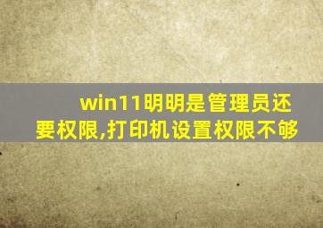 win11明明是管理员还要权限,打印机设置权限不够