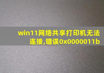 win11网络共享打印机无法连接,错误0x0000011b