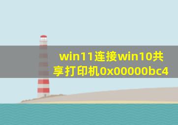 win11连接win10共享打印机0x00000bc4