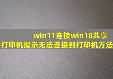 win11连接win10共享打印机提示无法连接到打印机方法