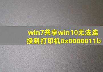win7共享win10无法连接到打印机0x0000011b