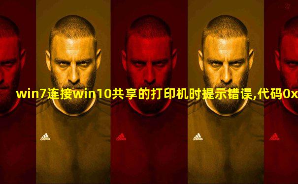 win7连接win10共享的打印机时提示错误,代码0x00000006