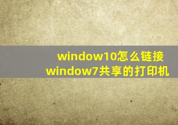 window10怎么链接window7共享的打印机