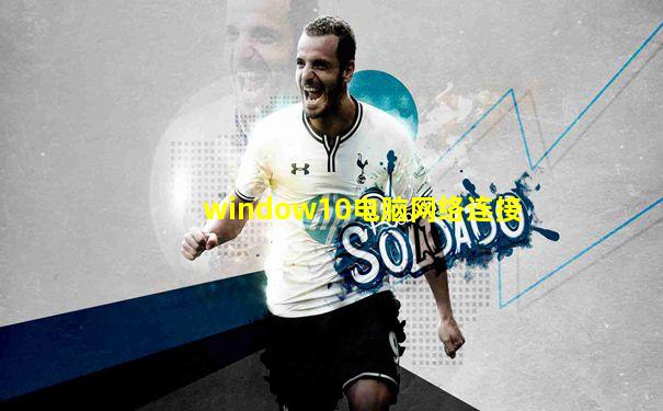 window10电脑网络连接