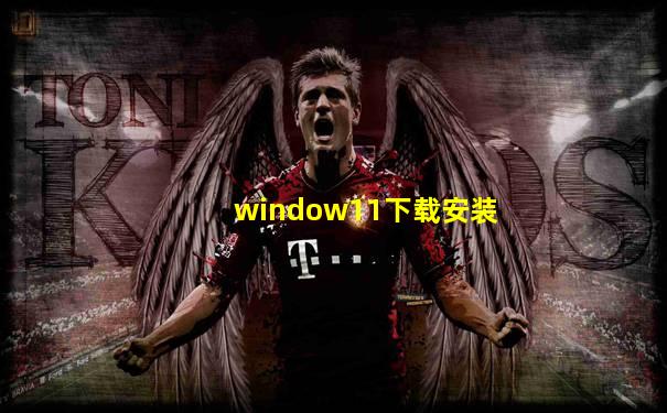 window11下载安装