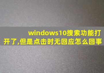 windows10搜索功能打开了,但是点击时无回应怎么回事