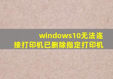 windows10无法连接打印机已删除指定打印机