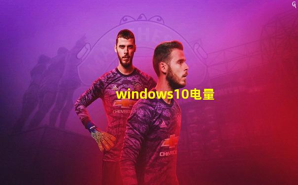 windows10电量