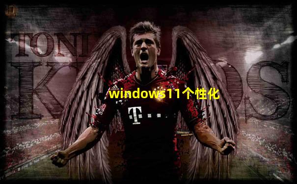 windows11个性化