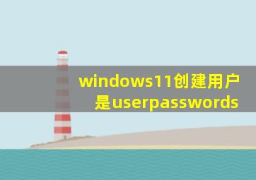 windows11创建用户是userpasswords