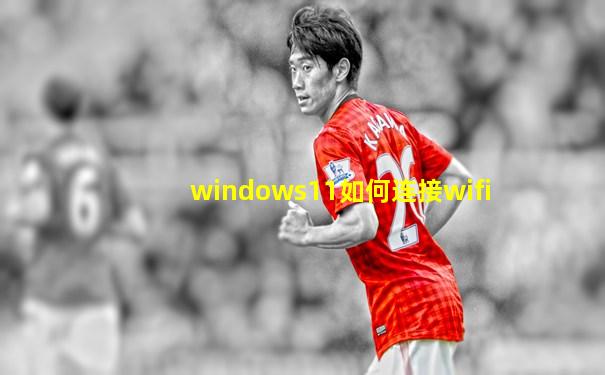 windows11如何连接wifi
