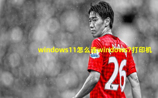 windows11怎么连windows7打印机