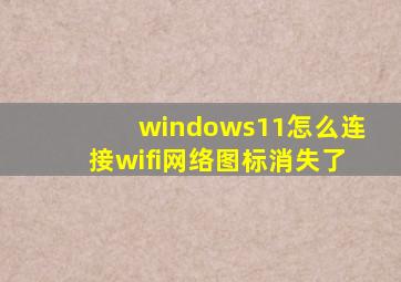 windows11怎么连接wifi网络图标消失了