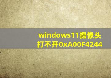 windows11摄像头打不开0xA00F4244