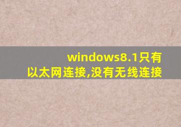 windows8.1只有以太网连接,没有无线连接