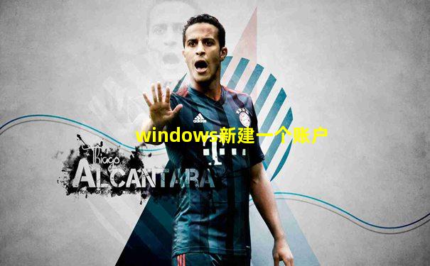 windows新建一个账户