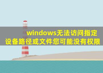 windows无法访问指定设备路径或文件您可能没有权限