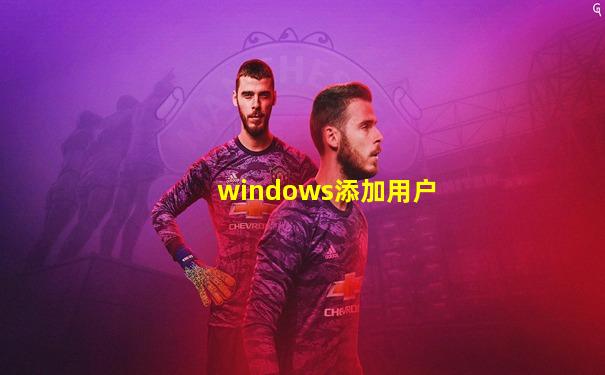 windows添加用户