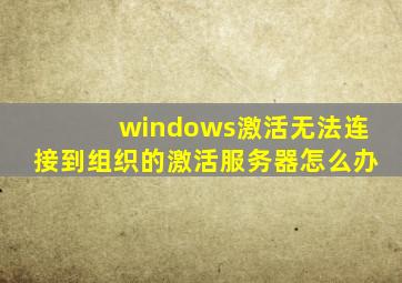 windows激活无法连接到组织的激活服务器怎么办