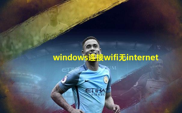 windows连接wifi无internet