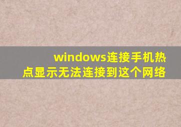 windows连接手机热点显示无法连接到这个网络