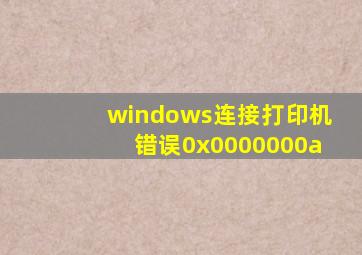 windows连接打印机错误0x0000000a