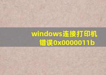 windows连接打印机错误0x0000011b