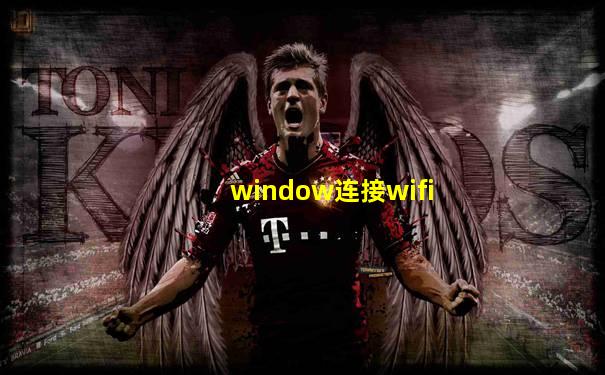 window连接wifi