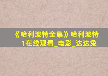 《哈利波特全集》哈利波特1在线观看_电影_达达兔