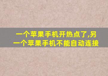 一个苹果手机开热点了,另一个苹果手机不能自动连接